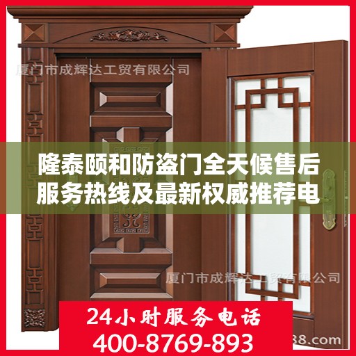 隆泰颐和防盗门全天候售后服务热线及最新权威推荐电话发布