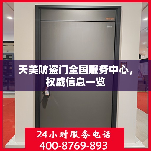 天美防盗门全国服务中心，权威信息一览