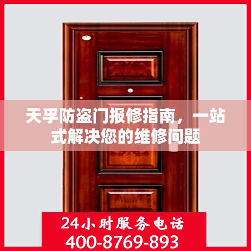 天孚防盗门报修指南，一站式解决您的维修问题