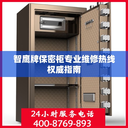 智鹰牌保密柜专业维修热线权威指南