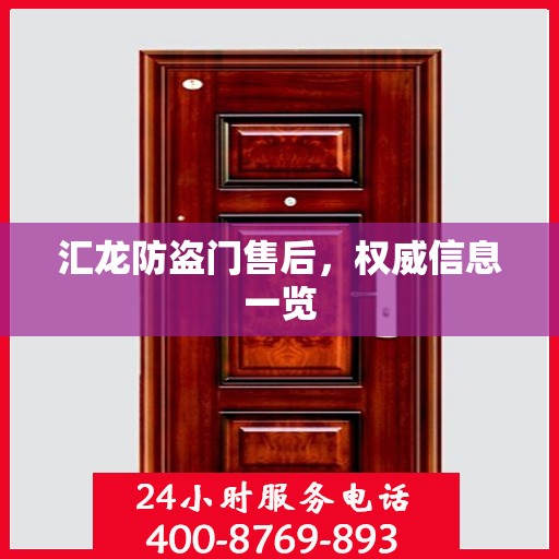 汇龙防盗门售后，权威信息一览