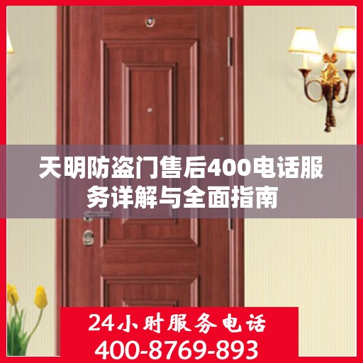 天明防盗门售后400电话服务详解与全面指南