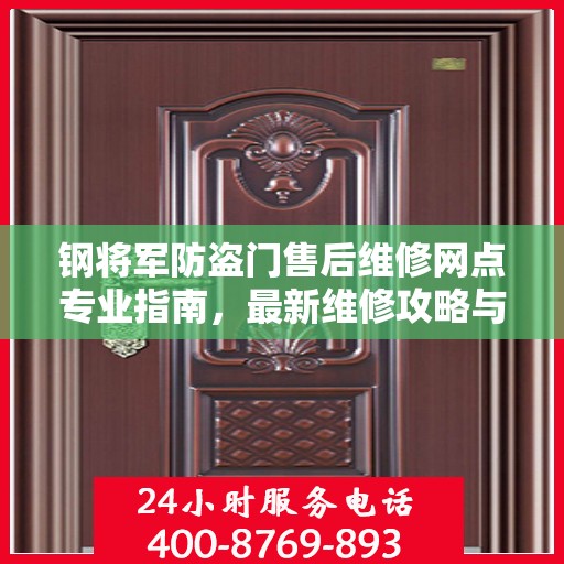 钢将军防盗门售后维修网点专业指南，最新维修攻略与指南