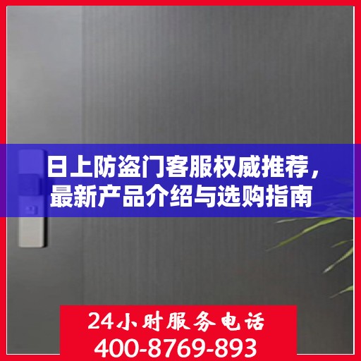 日上防盗门客服权威推荐，最新产品介绍与选购指南