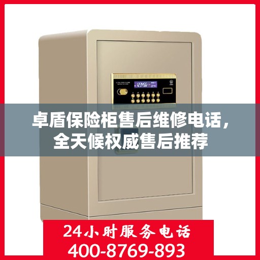 卓盾保险柜售后维修电话，全天候权威售后推荐