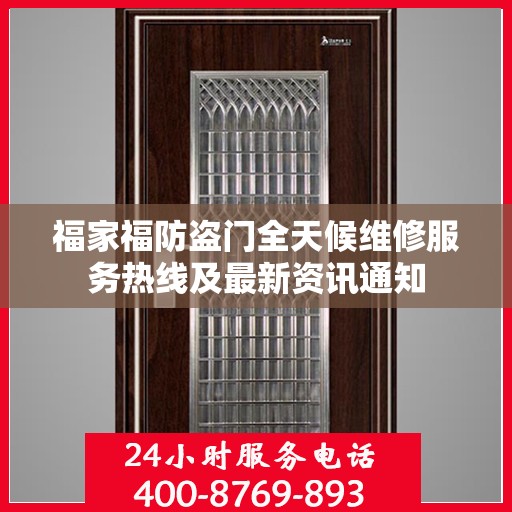 福家福防盗门全天候维修服务热线及最新资讯通知