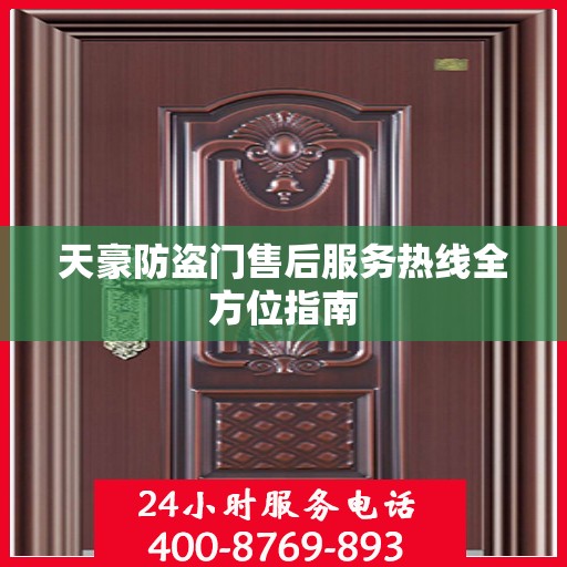天豪防盗门售后服务热线全方位指南