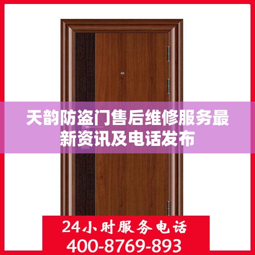 天韵防盗门售后维修服务最新资讯及电话发布