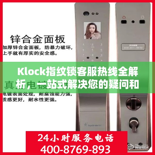 Klock指纹锁客服热线全解析，一站式解决您的疑问和需求