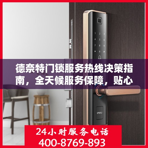 德奈特门锁服务热线决策指南，全天候服务保障，贴心解决方案之选