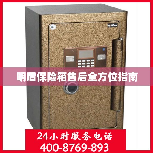 明盾保险箱售后全方位指南