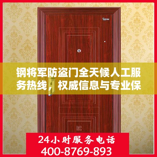 钢将军防盗门全天候人工服务热线，权威信息与专业保障