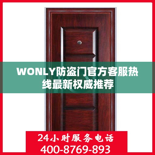 WONLY防盗门官方客服热线最新权威推荐
