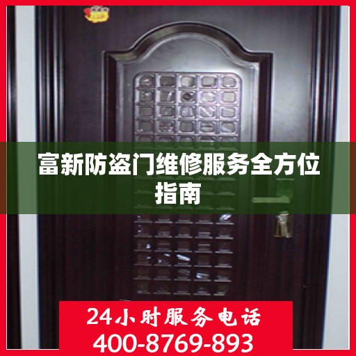 富新防盗门维修服务全方位指南