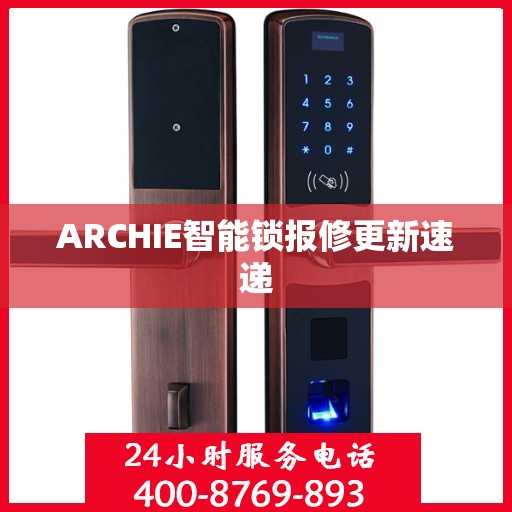 ARCHIE智能锁报修更新速递
