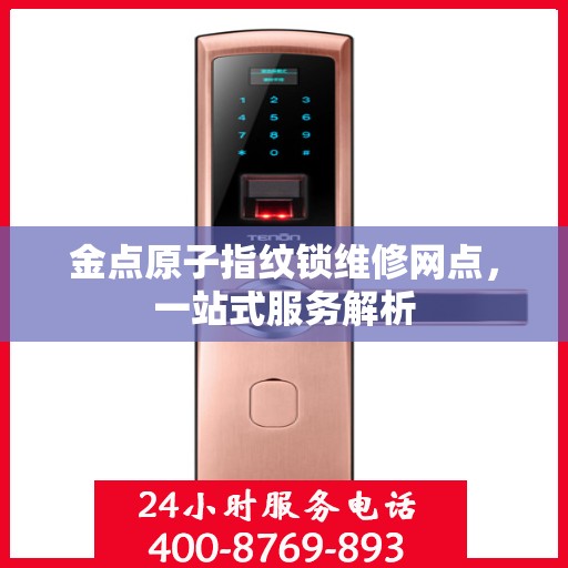 金点原子指纹锁维修网点，一站式服务解析