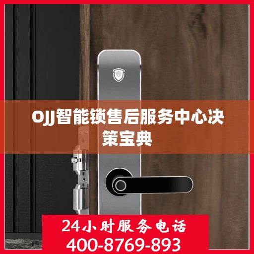 OJJ智能锁售后服务中心决策宝典