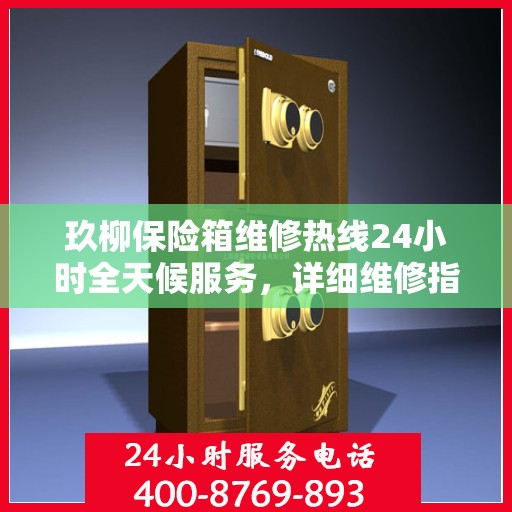 玖柳保险箱维修热线24小时全天候服务，详细维修指南与全面攻略