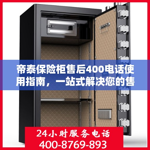 帝泰保险柜售后400电话使用指南，一站式解决您的售后问题