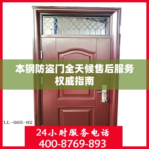 本钢防盗门全天候售后服务权威指南