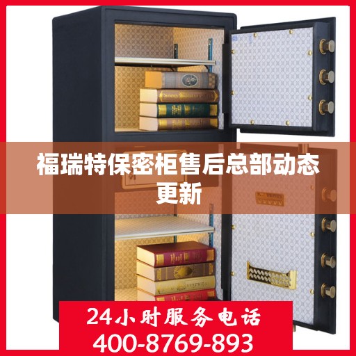 福瑞特保密柜售后总部动态更新