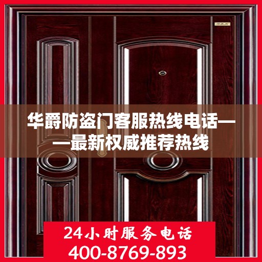 华爵防盗门客服热线电话——最新权威推荐热线