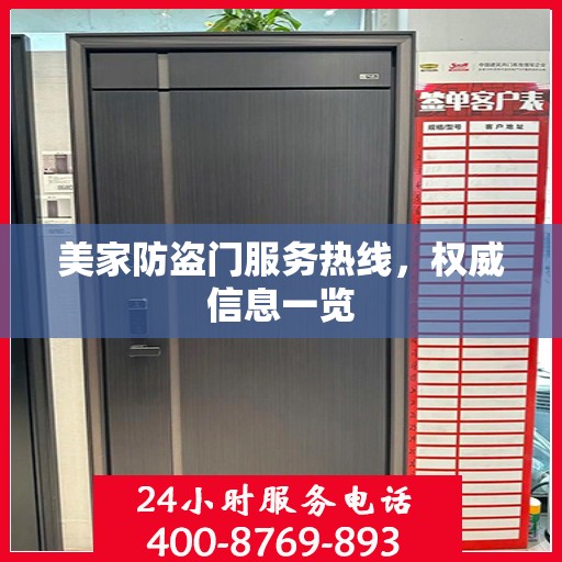 美家防盗门服务热线，权威信息一览
