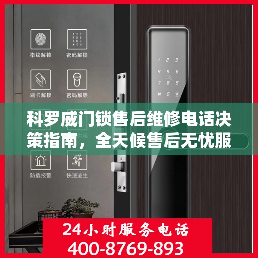 科罗威门锁售后维修电话决策指南，全天候售后无忧服务保障