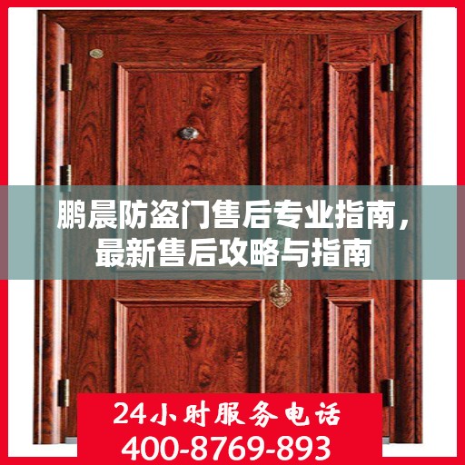 鹏晨防盗门售后专业指南，最新售后攻略与指南