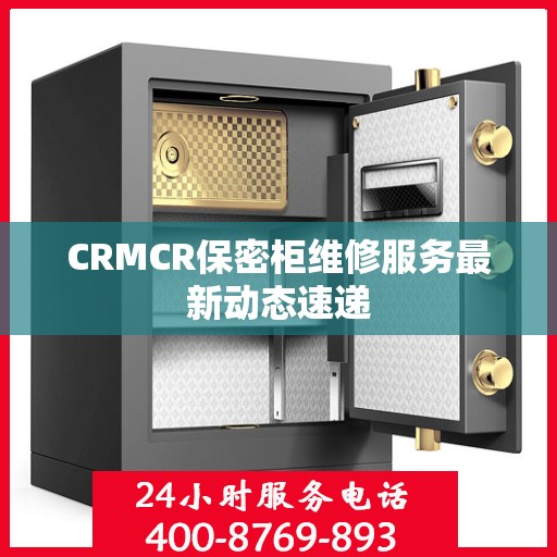 CRMCR保密柜维修服务最新动态速递