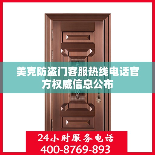 美克防盗门客服热线电话官方权威信息公布