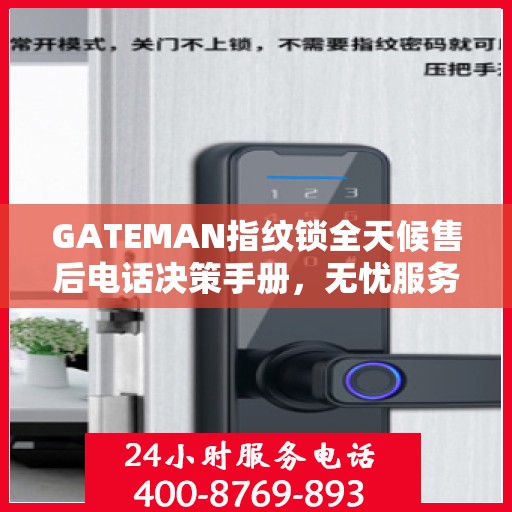 GATEMAN指纹锁全天候售后电话决策手册，无忧服务指南