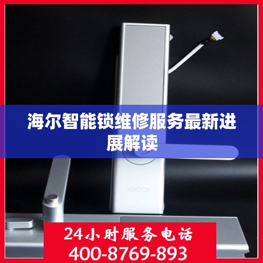 海尔智能锁维修服务最新进展解读