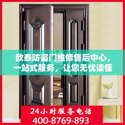 欧泰防盗门维修售后中心，一站式服务，让您无忧读懂售后流程