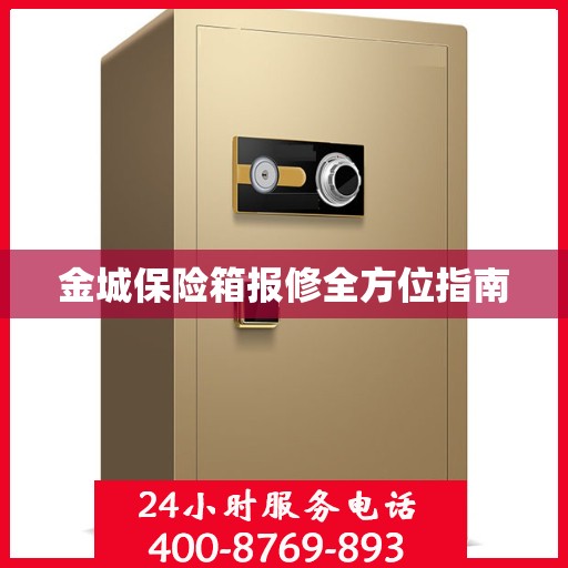金城保险箱报修全方位指南
