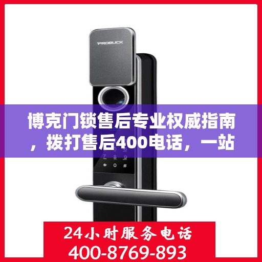 博克门锁售后专业权威指南，拨打售后400电话，一站式解决您的需求！