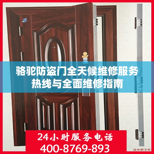 骆驼防盗门全天候维修服务热线与全面维修指南
