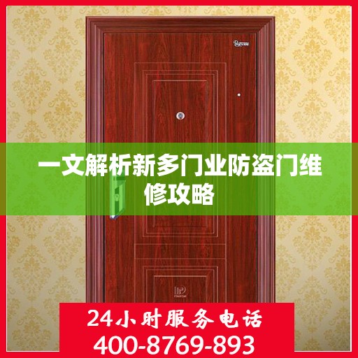 一文解析新多门业防盗门维修攻略