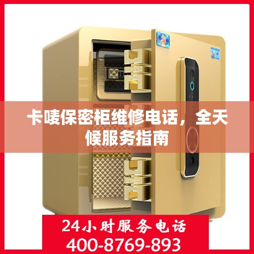 卡唛保密柜维修电话，全天候服务指南
