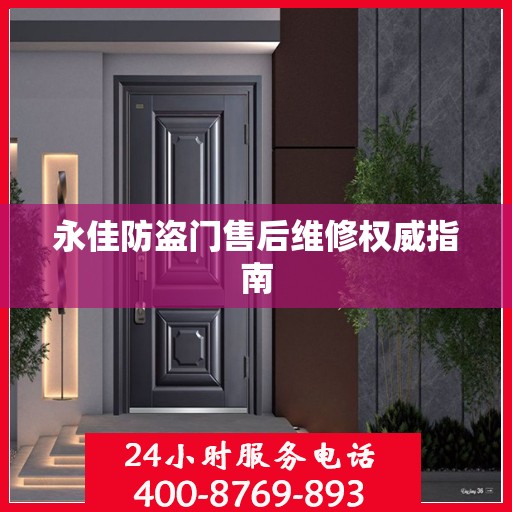 永佳防盗门售后维修权威指南