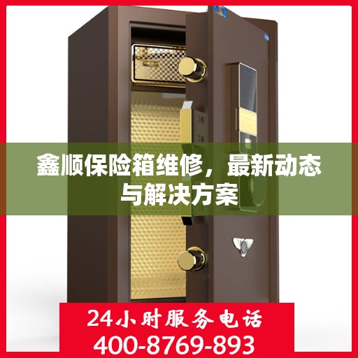 鑫顺保险箱维修，最新动态与解决方案
