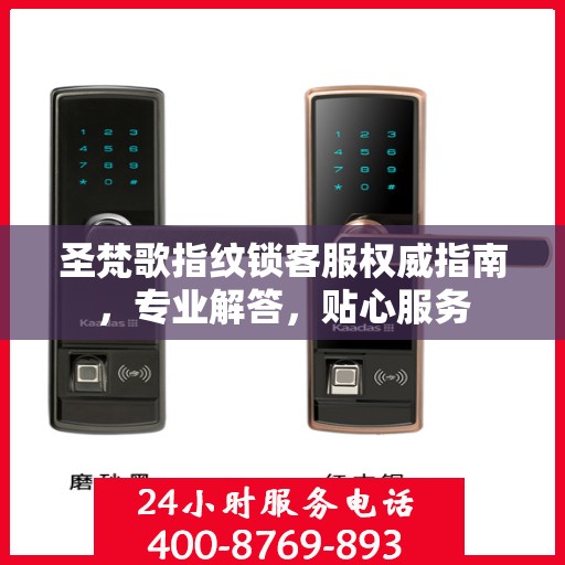 圣梵歌指纹锁客服权威指南，专业解答，贴心服务