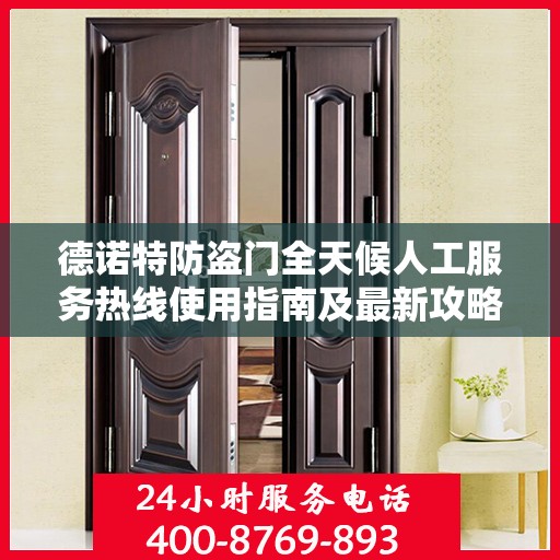 德诺特防盗门全天候人工服务热线使用指南及最新攻略