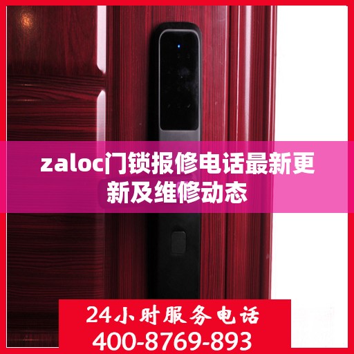 zaloc门锁报修电话最新更新及维修动态