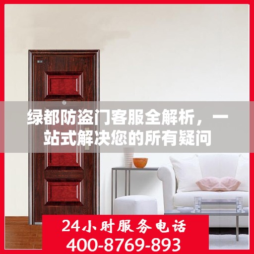 绿都防盗门客服全解析，一站式解决您的所有疑问