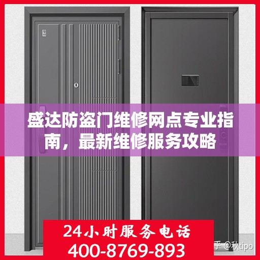 盛达防盗门维修网点专业指南，最新维修服务攻略