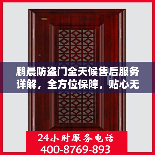 鹏晨防盗门全天候售后服务详解，全方位保障，贴心无忧体验