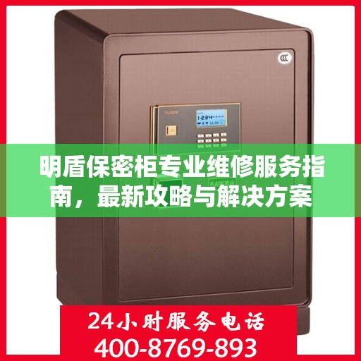 明盾保密柜专业维修服务指南，最新攻略与解决方案