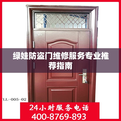 绿娃防盗门维修服务专业推荐指南