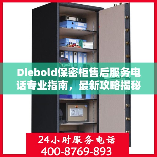 Diebold保密柜售后服务电话专业指南，最新攻略揭秘
